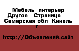 Мебель, интерьер Другое - Страница 2 . Самарская обл.,Кинель г.